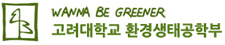고려대학교 생명과학대학 환경생태공학부