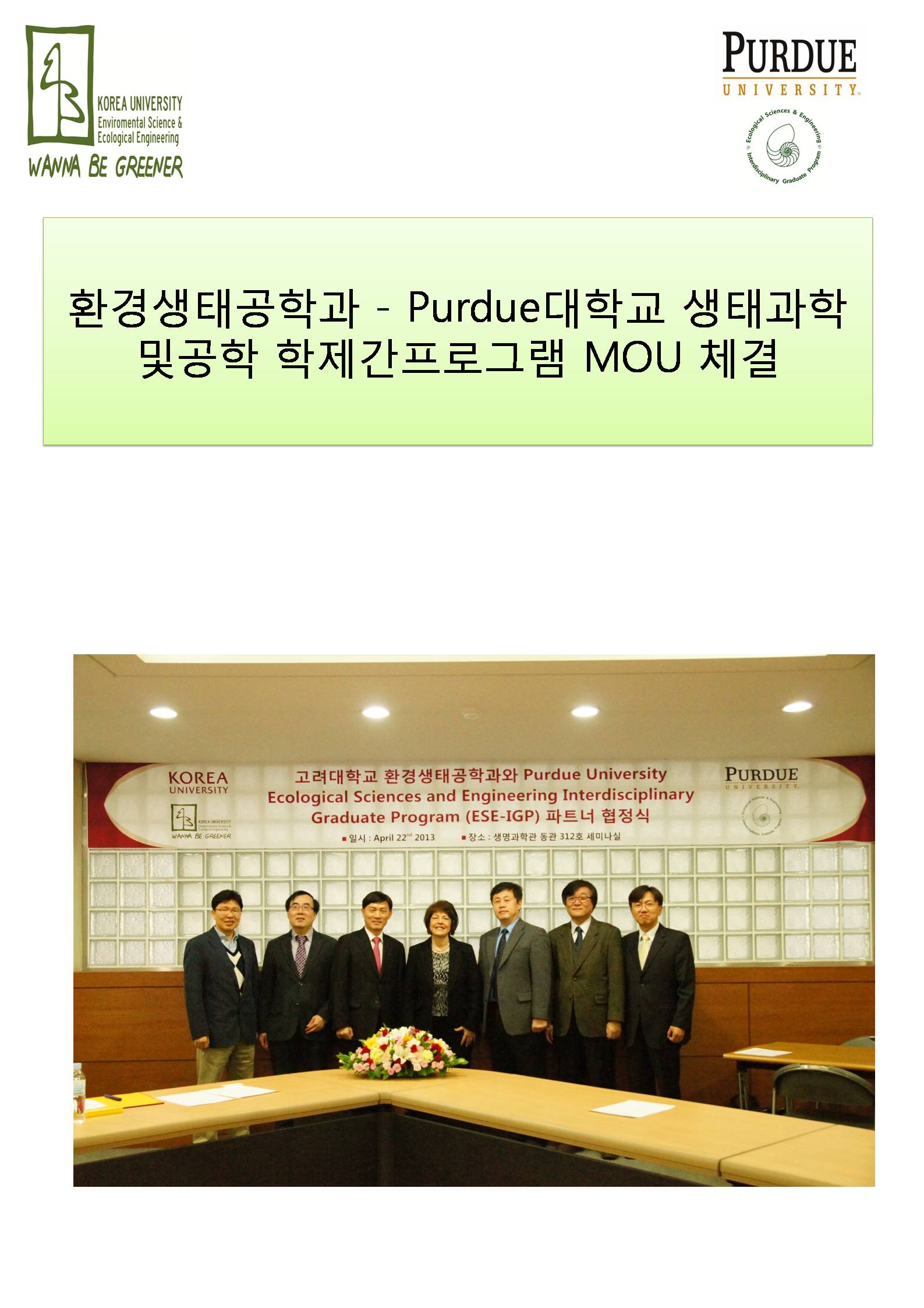 환경생태공학과 – Purdue대학교 생태과학및공학 학제간프로그램 MOU 체결