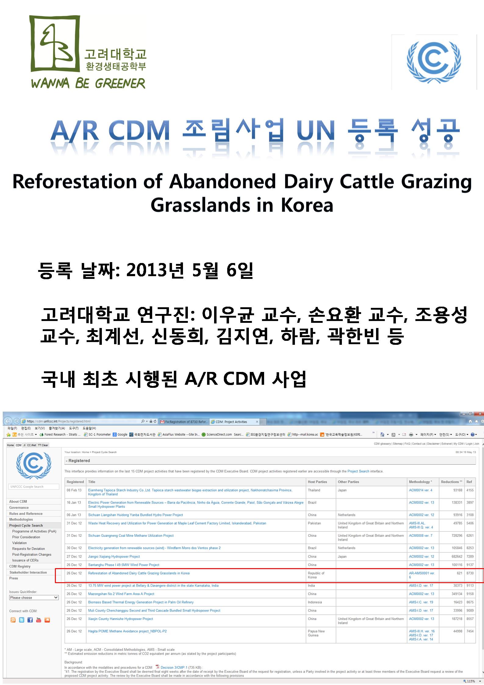 고려대학교 생명과학대학 , 고성군 흘리 A/R CDM 사업 UNFCCC 등록 성공