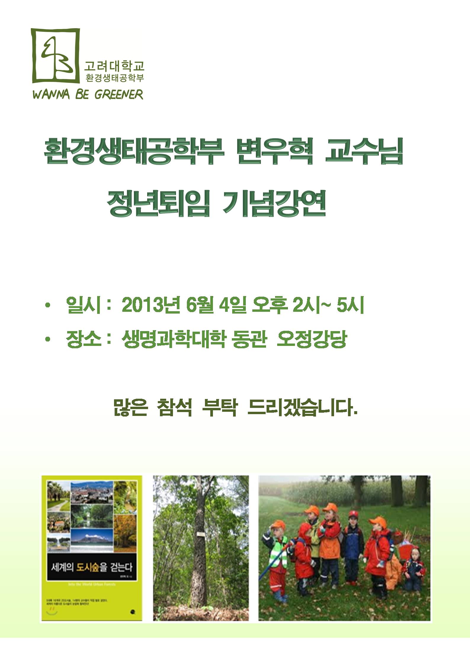 환경생태공학부 변우혁 교수님 정년퇴임 기념강연 안내