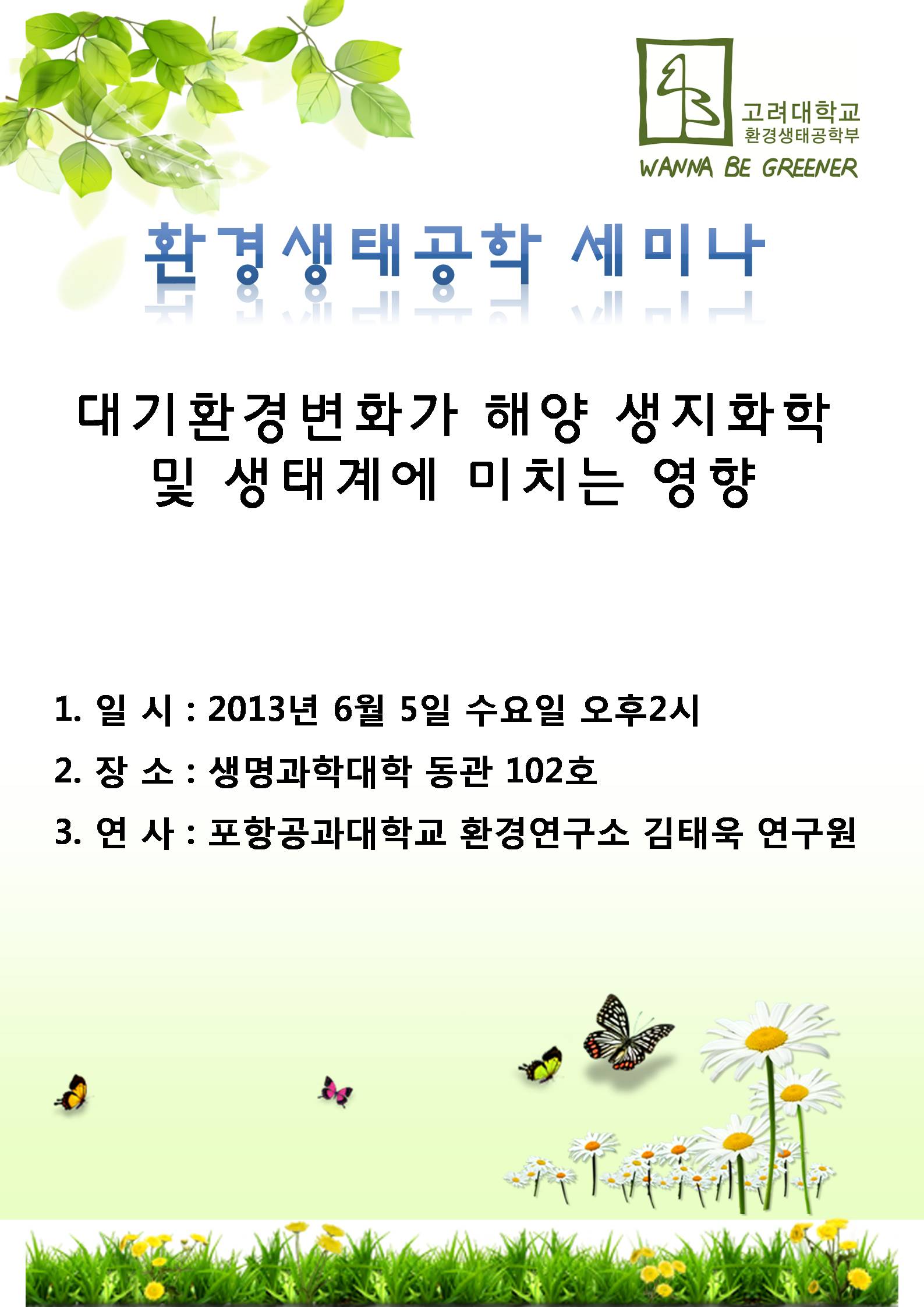 환경생태공학 세미나 (6월 5일)