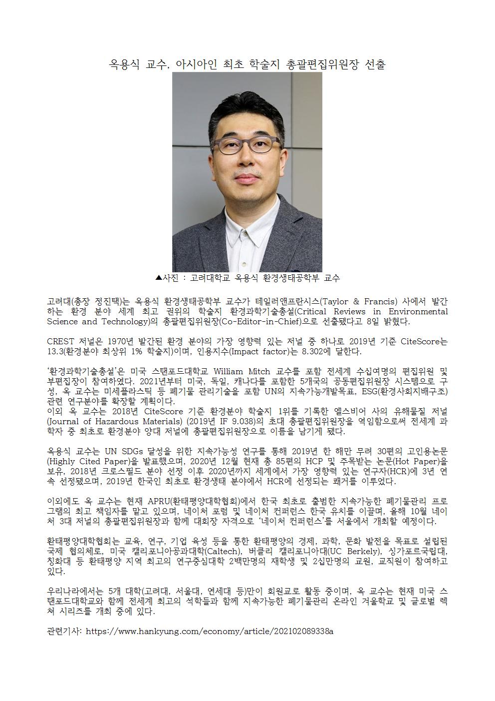 옥용식 교수, 아시아인 최초 학술지 총괄편집위원장 선출